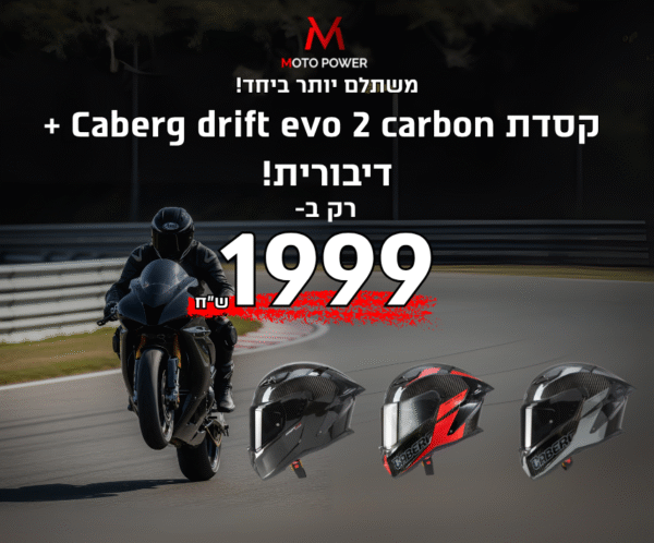 קסדת caberg drift evo carbon + דיבורית